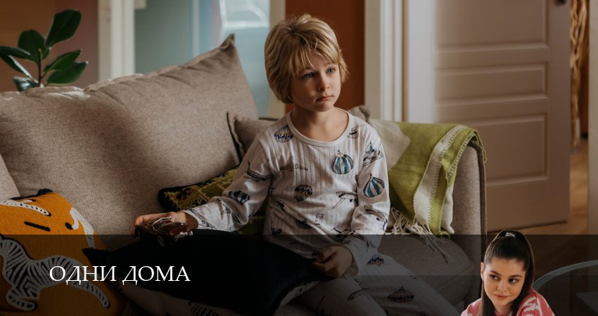 Сериал Одни дома (1 сезон, 3 серия) смотреть онлайн без рекламы