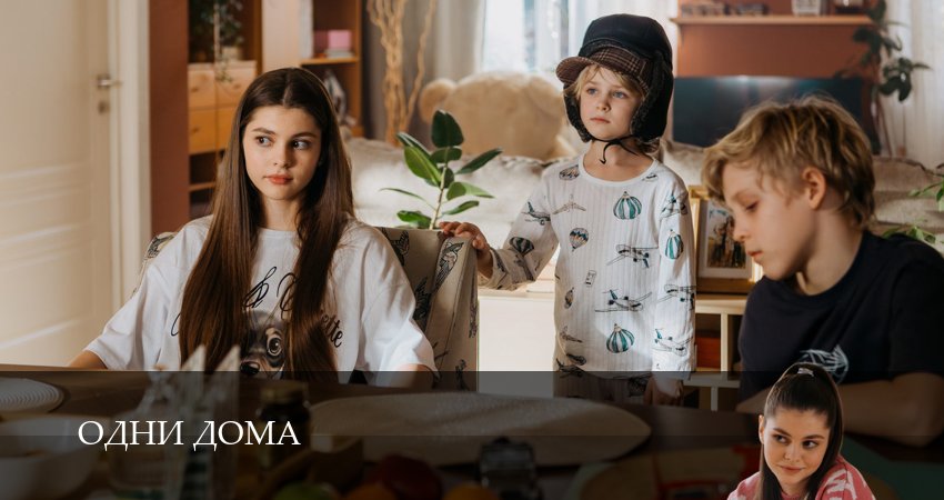 Сериал Одни дома (1 сезон, 2025) смотреть онлайн в хорошем качестве бесплатно