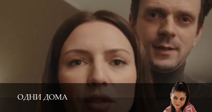 Смотреть сериал Одни дома 1 сезон 7 серия бесплатно и без рекламы