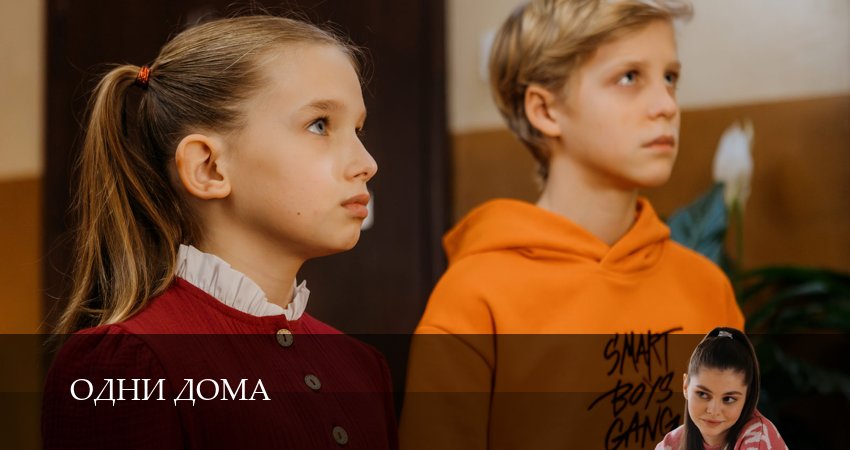 Одни дома (2025) 1 сезон 11 серия смотреть онлайн бесплатно