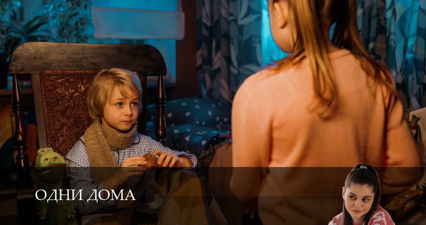 Одни дома (1 сезон, 13 серия) смотреть онлайн все серии подряд в хорошем качестве