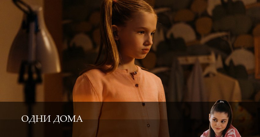 Сериал Одни дома (2025) 1 сезон 14 серия смотреть бесплатно в хорошем качестве