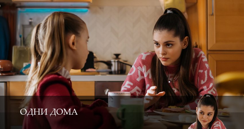 Сериал Одни дома (2025) 1 сезон 15 серия в хорошем качестве 1080 Full HD