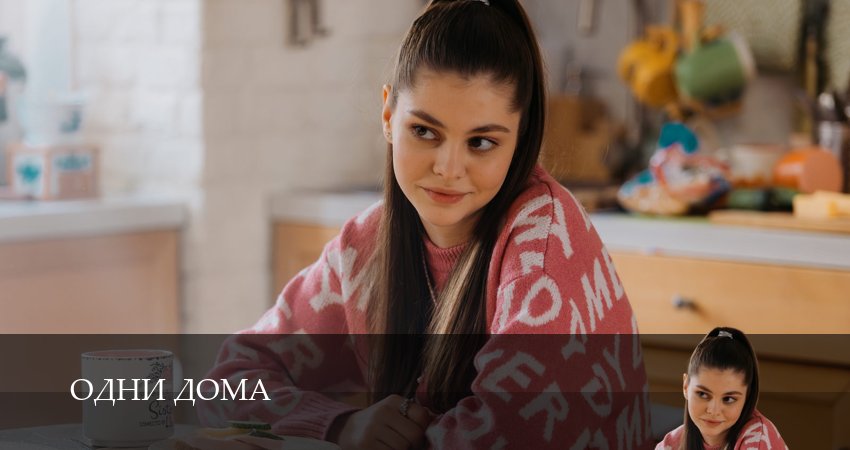Одни дома (2025) 1 сезон 16 серия онлайн бесплатно в высоком качестве