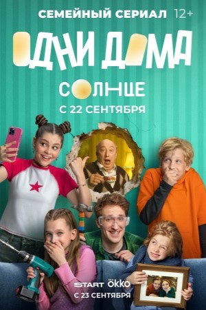 Одни дома 1 сезон, 1-17,18,19 серия (2025) смотреть сериал онлайн