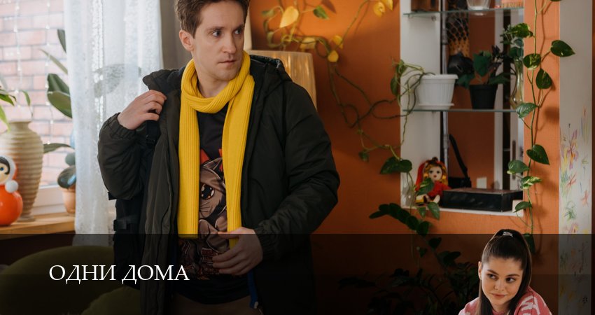 Одни дома 1 сезон 18 серия смотреть бесплатно в хорошем качестве