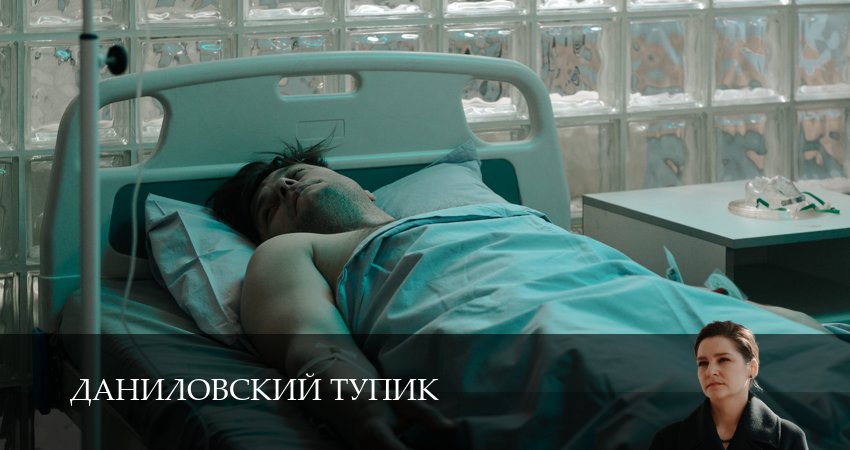 Даниловский тупик 1 сезон 2 серия смотреть онлайн 720p или 1080p