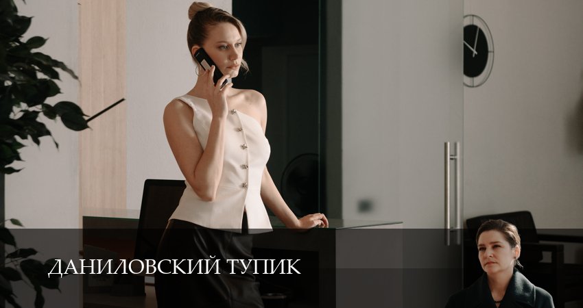 Сериал Даниловский тупик (2025) 1 сезон 3 серия в 4K UHD и HD смотреть онлайн бесплатно