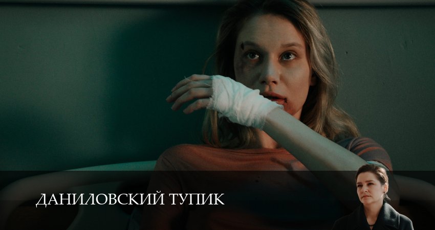 Даниловский тупик (1 сезон, 4 серия) смотреть онлайн бесплатно