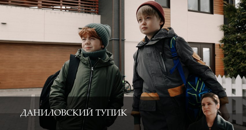 Даниловский тупик (1 сезон) в HD | 2025