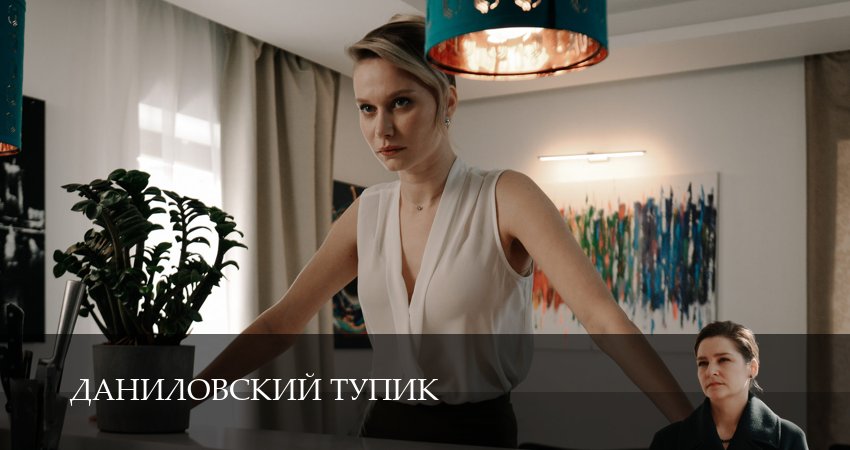 Даниловский тупик (2025) 1 сезон 8 серия смотреть в 4K качестве онлайн