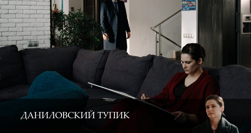 Даниловский тупик 1 сезон 9 серия смотреть бесплатно в хорошем качестве