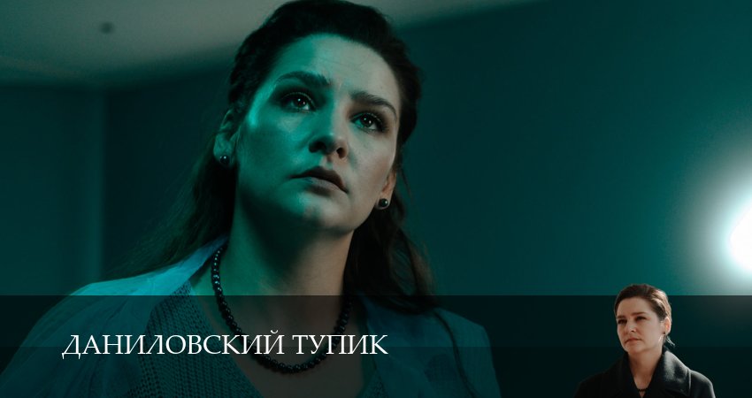 Даниловский тупик (1 сезон, 10 серия) смотреть онлайн бесплатно в хорошем HD 1080 качестве