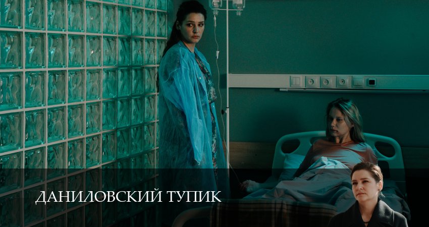 Даниловский тупик (2025) 1 сезон 11 серия онлайн бесплатно в высоком качестве