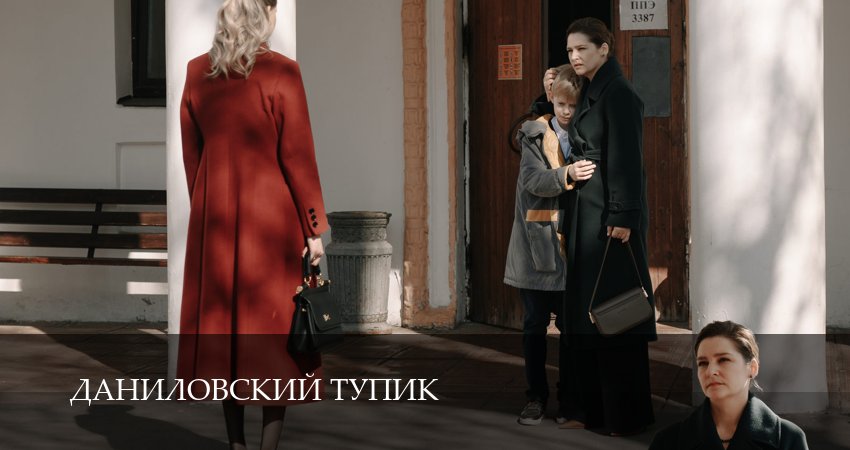 Даниловский тупик 1 сезон 13 серия смотреть онлайн в качестве 4K