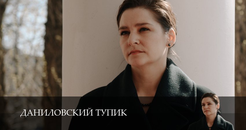Сериал Даниловский тупик (1 сезон, 14 серия) смотреть онлайн бесплатно в хорошем качестве