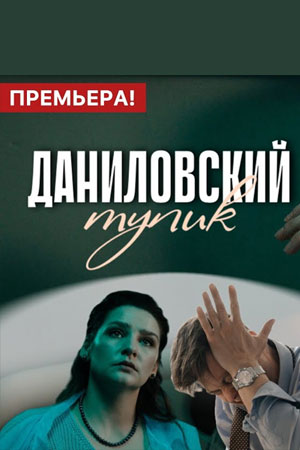 Даниловский тупик 1 сезон, 1-14,15,16 серия (2025, Россия) смотреть онлайн