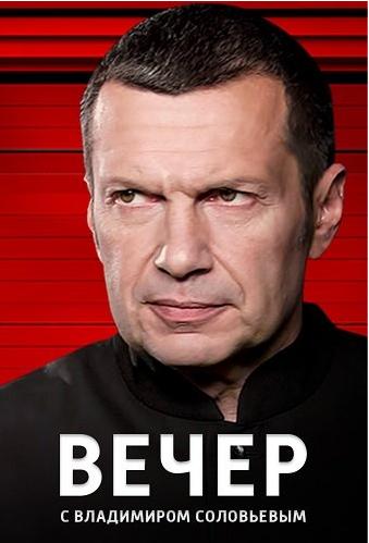 Воскресный вечер с Владимиром Соловьёвым. Выпуск от 14.09.2025 (, -) смотреть онлайн