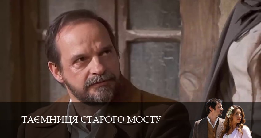 Смотреть Таємниця Старого Мосту 1 сезон 141 серия онлайн бесплатно без смс