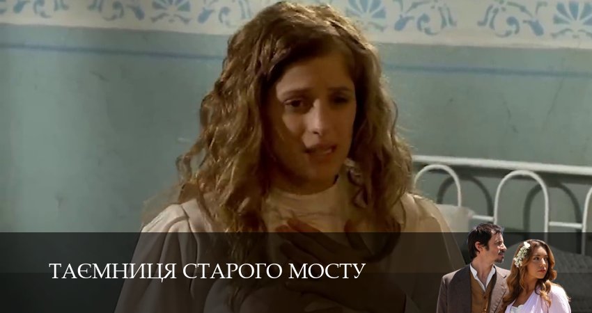 Смотреть сериал Таємниця Старого Мосту 1 сезон 142 серия в отличном качестве