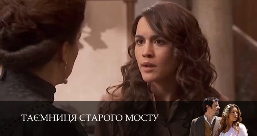 Сериал Таємниця Старого Мосту (1 сезон, 145 серия) смотреть онлайн все серии подряд в хорошем качестве