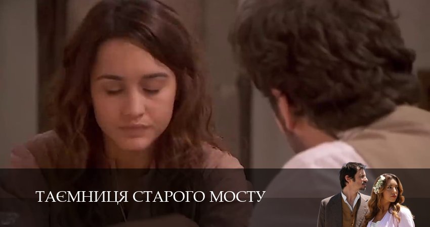 Таємниця Старого Мосту (1 сезон, 147 серия) смотреть бесплатно онлайн