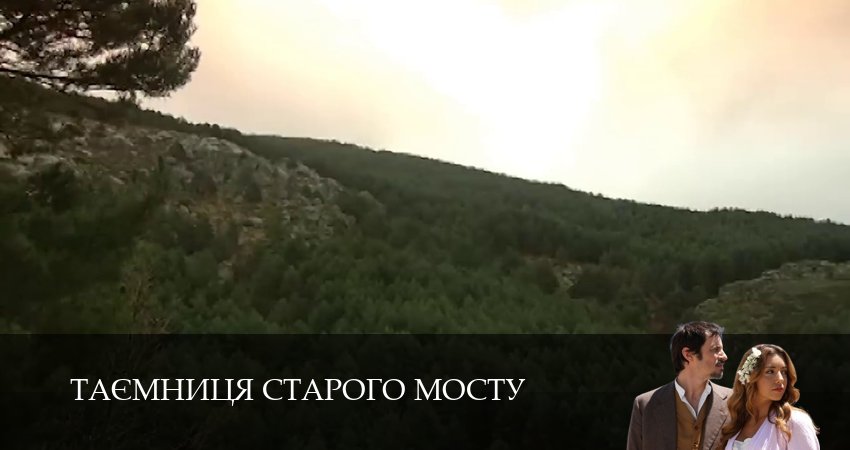 Таємниця Старого Мосту (2025) 1 сезон 148 серия смотреть онлайн бесплатно