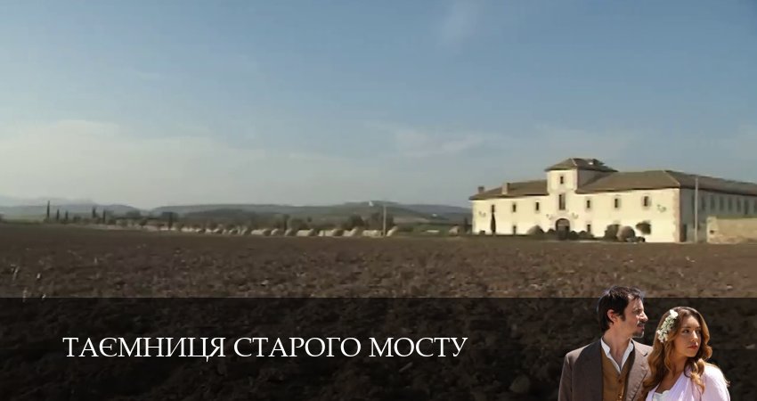 Сериал Таємниця Старого Мосту (1 сезон, 2025) смотреть полностью
