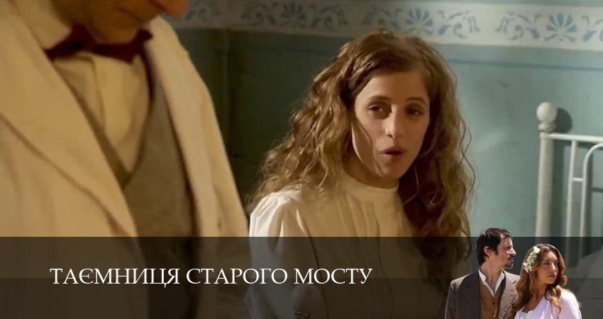 Таємниця Старого Мосту (1 сезон, 150 серия) смотреть онлайн бесплатно