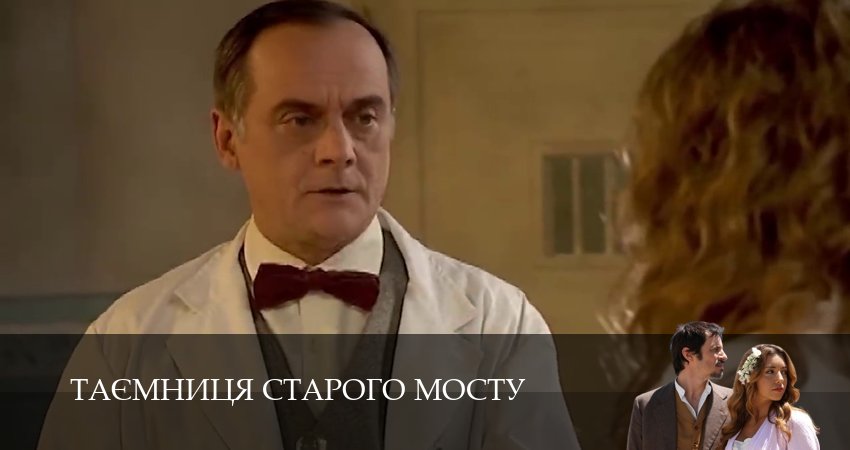 Таємниця Старого Мосту 1 сезон 151 серия смотреть онлайн бесплатно в хорошем качестве