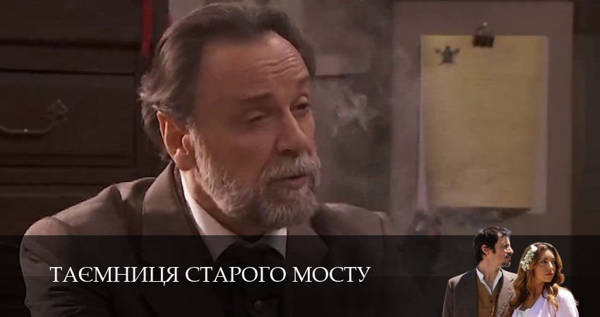 Таємниця Старого Мосту (1 сезон, 153 серия) смотреть онлайн бесплатно без рекламы