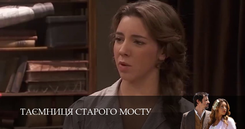 Сериал Таємниця Старого Мосту (1 сезон, 2025) в HD