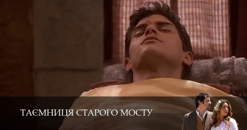 Таємниця Старого Мосту (1 сезон, 157 серия) смотреть бесплатно онлайн