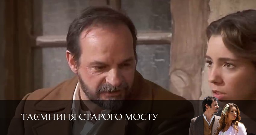 Cмотреть сериал Таємниця Старого Мосту 1 сезон 160 серия онлайн бесплатно