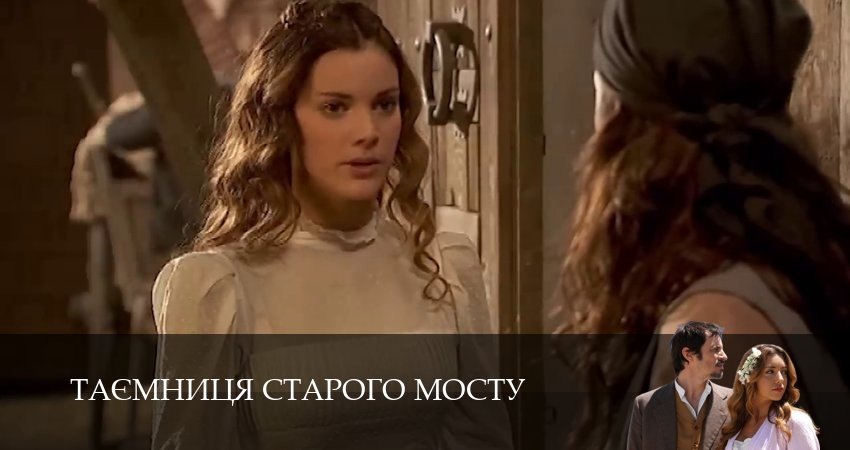 Таємниця Старого Мосту (1 сезон, 162 серия) смотреть онлайн