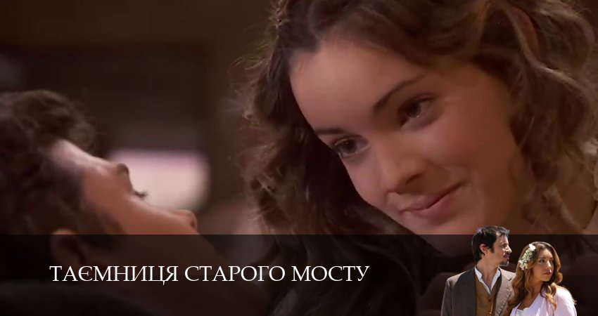 Cмотреть сериал Таємниця Старого Мосту 1 сезон 164 серия онлайн бесплатно