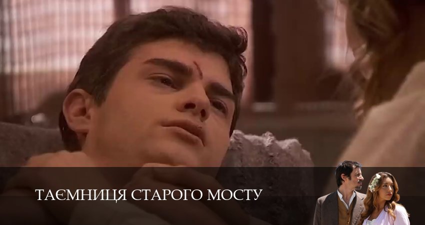 Таємниця Старого Мосту 1 сезон 165 серия смотреть полностью без перерыва