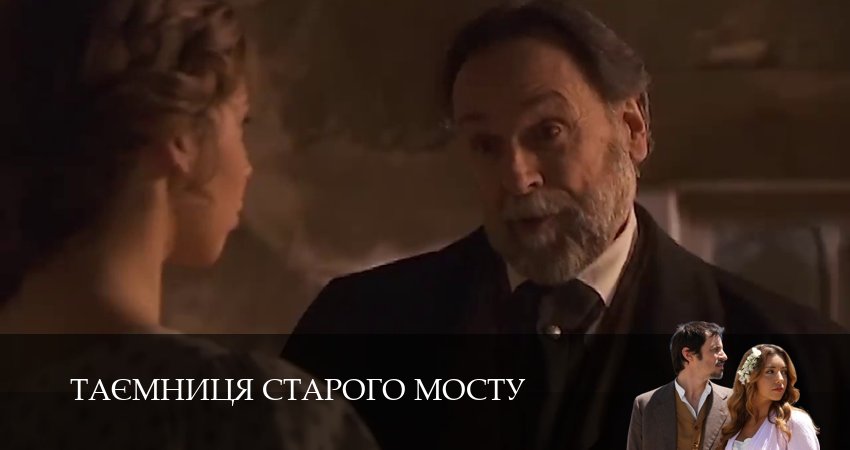 Таємниця Старого Мосту (1 сезон, 166 серия) смотреть онлайн бесплатно в хорошем HD качестве