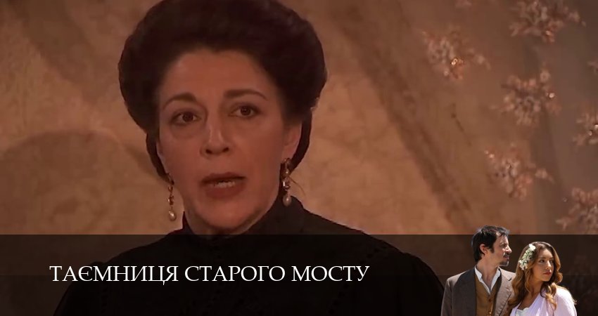 Смотреть сериал Таємниця Старого Мосту (2025) 1 сезон 167 серия в хорошем качестве онлайн