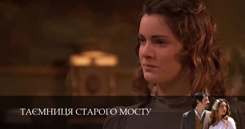 Таємниця Старого Мосту (1 сезон, 168 серия) смотреть онлайн бесплатно в хорошем HD 1080 качестве