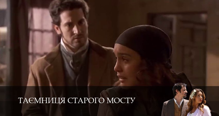Таємниця Старого Мосту (1 сезон) смотреть | 2025