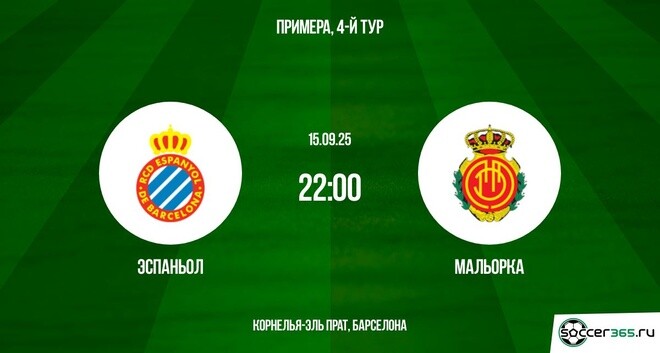 Эспаньол - Мальорка(Примера, 4-й тур. 15.09.2025) 2 смотреть онлайн без регистрации