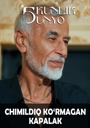 Chimildiq ko`rmagan kapalak...Besh kunlik dunyo (2025) 1 сезон смотреть онлайн в супер качестве 4K без рекламы