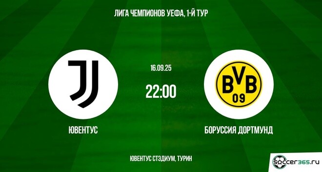 Ювентус - Боруссия Д(Лига чемпионов. 16.09.2025) лорд фильм смотреть