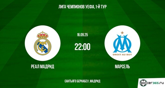 Реал Мадрид - Марсель(Лига чемпионов. 16.09.2025) фильм бесплатно на лордфильм
