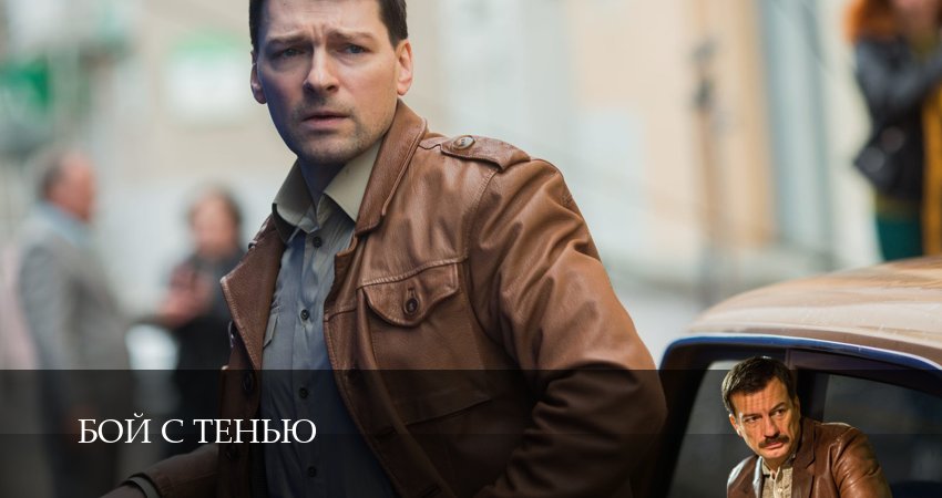 Бой с тенью (2025) 1 сезон 2 серия смотреть в HD 1080 без регистрации