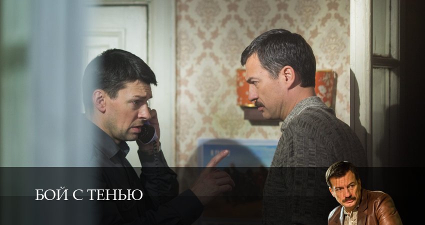 Бой с тенью 1 сезон 3 серия полная версия смотреть бесплатно