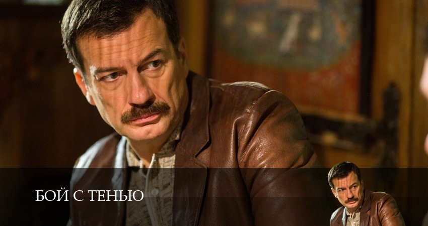 Бой с тенью (1 сезон, 7 серия) смотреть онлайн бесплатно в хорошем HD качестве