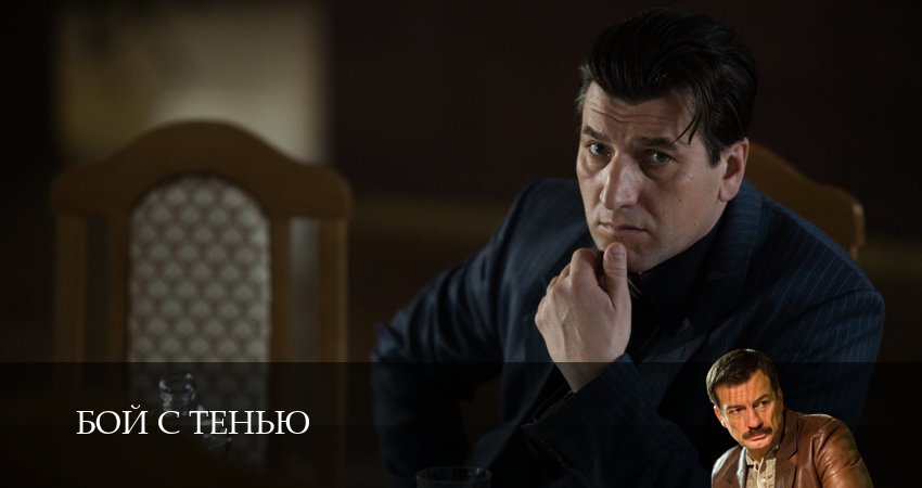 Сериал Бой с тенью (2025) 1 сезон 9 серия смотреть бесплатно в хорошем качестве