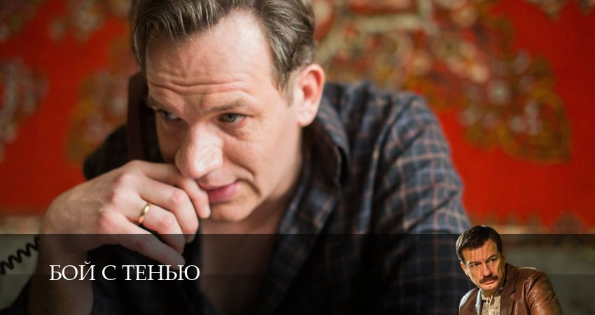 Сериал Бой с тенью 1 сезон 11 серия смотреть онлайн бесплатно в хорошем качестве